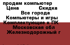 продам компьютер Sanyo  › Цена ­ 5 000 › Скидка ­ 5 - Все города Компьютеры и игры » Комплектующие к ПК   . Московская обл.,Железнодорожный г.